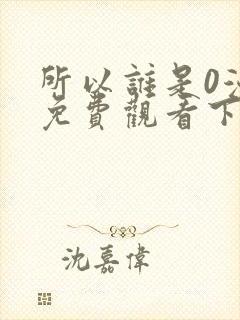 所以谁是0漫画免费观看下拉式