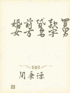 婚前贷款买房写女方名字男方出钱