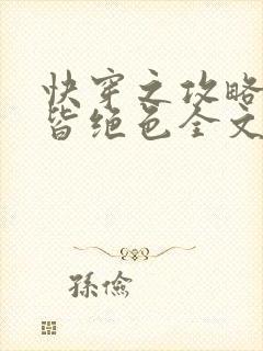 快穿之攻略反派皆绝色全文免费阅读