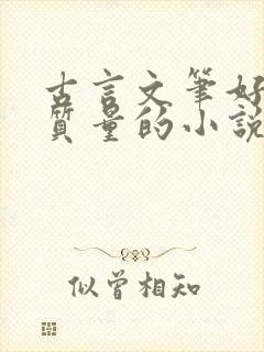 古言文笔好的高质量的小说