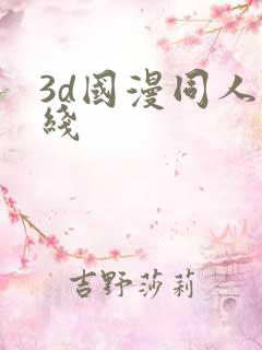 3d国漫同人在线