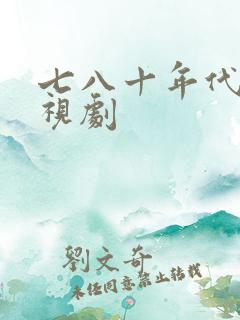 七八十年代老电视剧