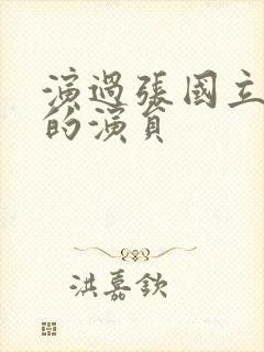 演过张国立女儿的演员