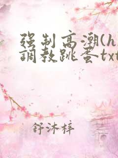 强制高潮(h)调教跳蛋txt