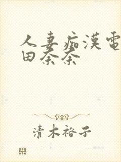 人妻痴汉电车爱田奈奈