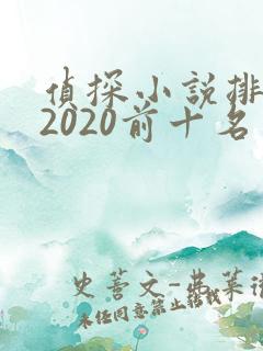 侦探小说排行榜2020前十名