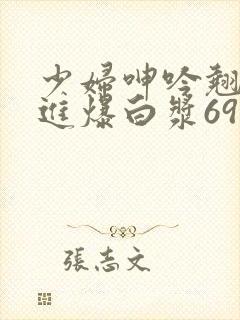 少妇呻吟翘臀后进爆白浆69