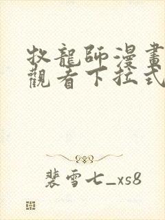 牧龙师漫画免费观看下拉式6