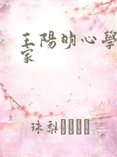 王阳明心学与道家