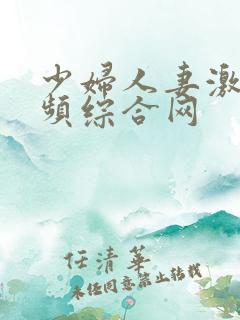 少妇人妻激情视频综合网