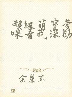 超级萌宝爹地妈咪看我深助攻短剧免费观看