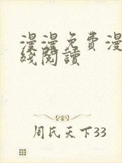 漫漫免费漫画在线阅读