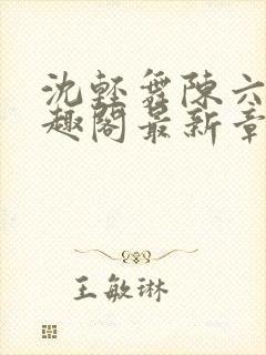 沈轻舞陈六何笔趣阁最新章节内容