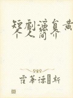 短剧演员黄浩雯个人简介