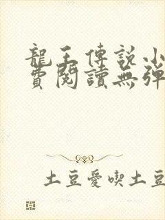 龙王传说小说免费阅读无弹窗