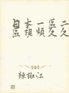 日本一区二区三区视频久久