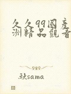 久久99国产亚洲精品观看