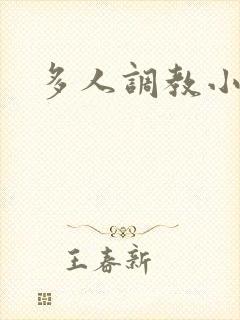 多人调教小说h
