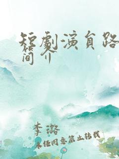 短剧演员路文卓简介