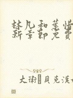 林凡和叶惜的最新章节免费阅读