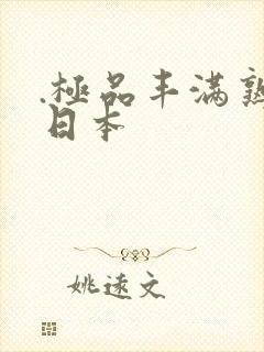 .极品丰满熟妇日本