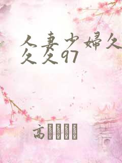 人妻少妇久久久久久97