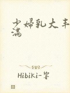 少妇乳大丰满饱满