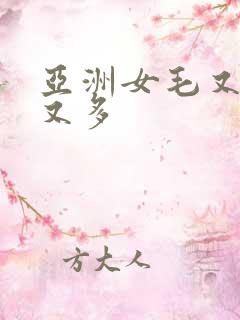 亚洲女毛又多水又多