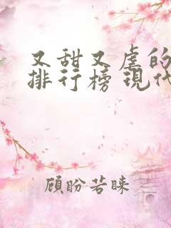 又甜又虐的小说排行榜 现代言情