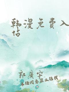 韩漫免费入口网站