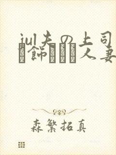 jul夫の上司に饰られた人妻