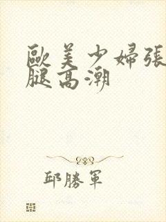 欧美少妇张开双腿高潮