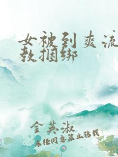 女被到爽流片调教捆绑