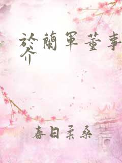 于兰军董事长简介