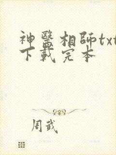神医相师txt下载完本
