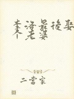 李洛最后娶了几个老婆