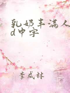 乳奶丰满人妻bd中字