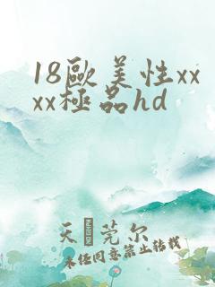18欧美性xxxx极品hd