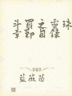 斗罗之灵珠神剑章节目录