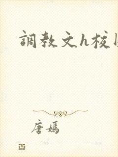 调教文h校园
