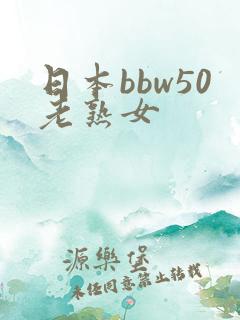 日本bbw50老熟女