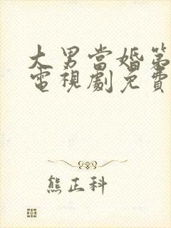 大男当婚第二部电视剧免费观看