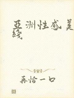 亚洲性感美女在线
