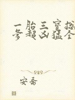 一胎三宝总裁爹爹超凶猛全文免费