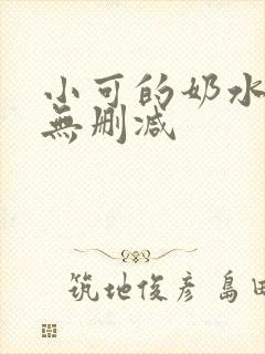 小可的奶水全文无删减