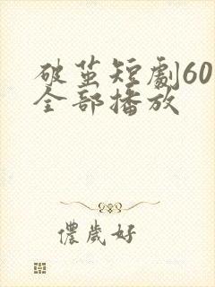 破茧短剧60集全部播放