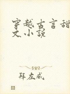 穿越古言甜宠爽文小说