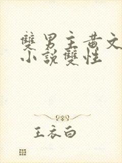 双男主黄文生子小说双性