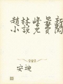 赵林峰最新章节小说免费阅读