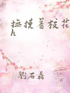 抚摸着校花娇乳h